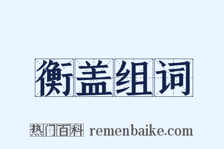 衡盖组词是什么意思的图片